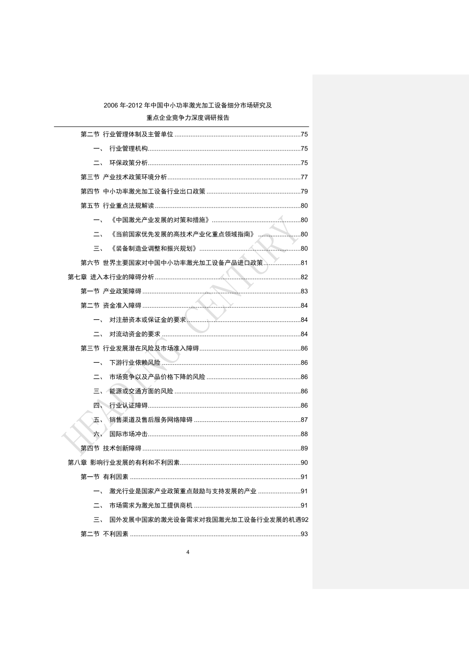 2006年-2018年中国中小功率激光加工设备细分市场研究及重点企业竞争力深度调研报告_v4_第4页