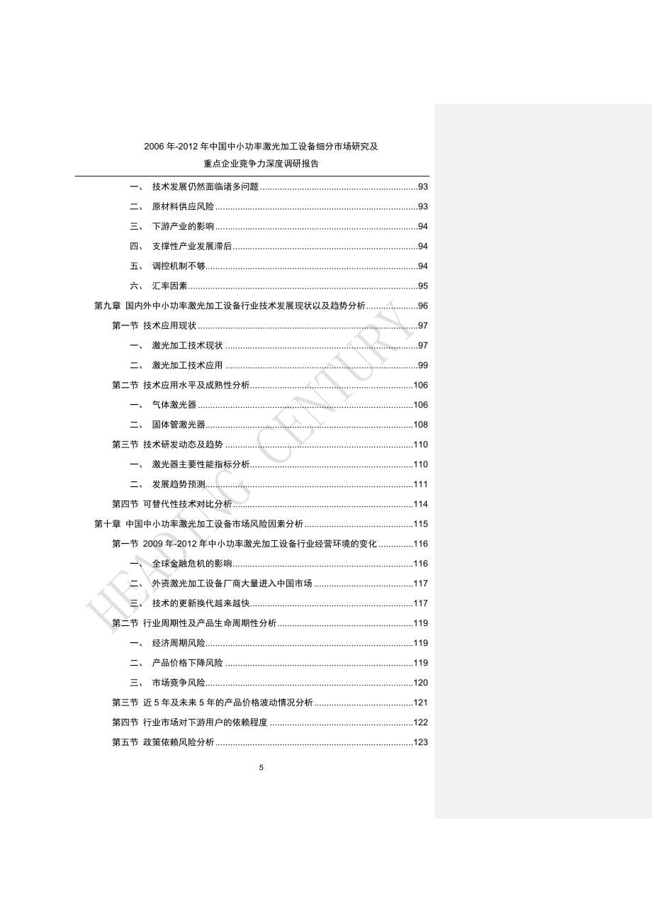 2006年-2018年中国中小功率激光加工设备细分市场研究及重点企业竞争力深度调研报告_v4_第5页