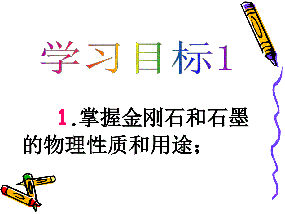 人教版初中化学九年级上册6.1金刚石石墨碳60第1课时27张PPT共27张PPT_第4页