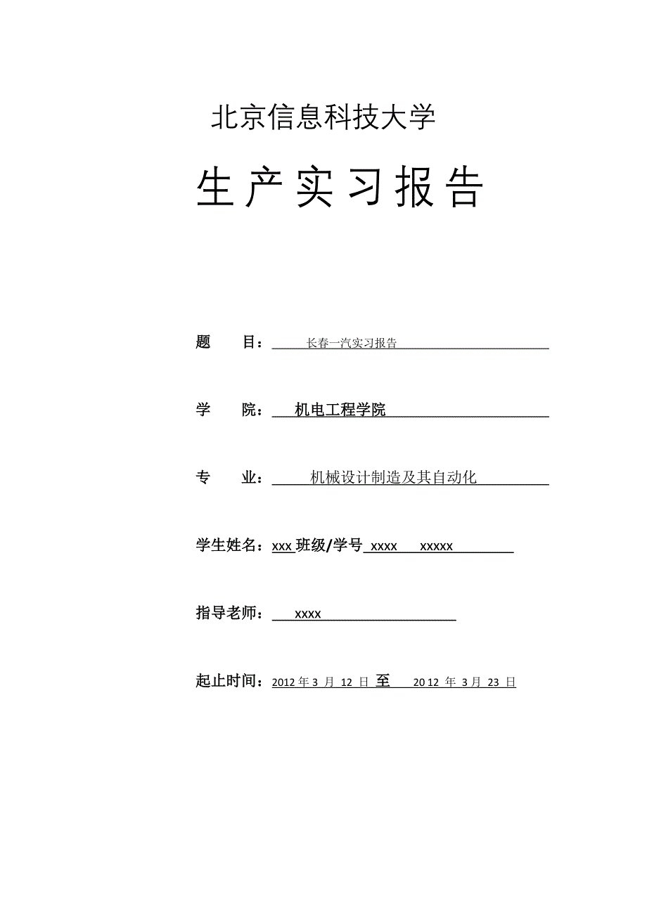 长春第一汽车制造厂进行实习_第1页