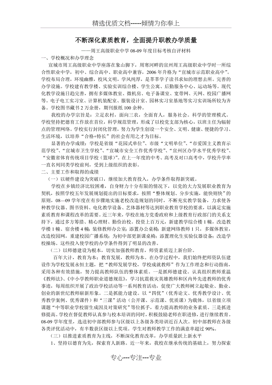 不断深化素质教育-全面提升职教办学质量_第1页