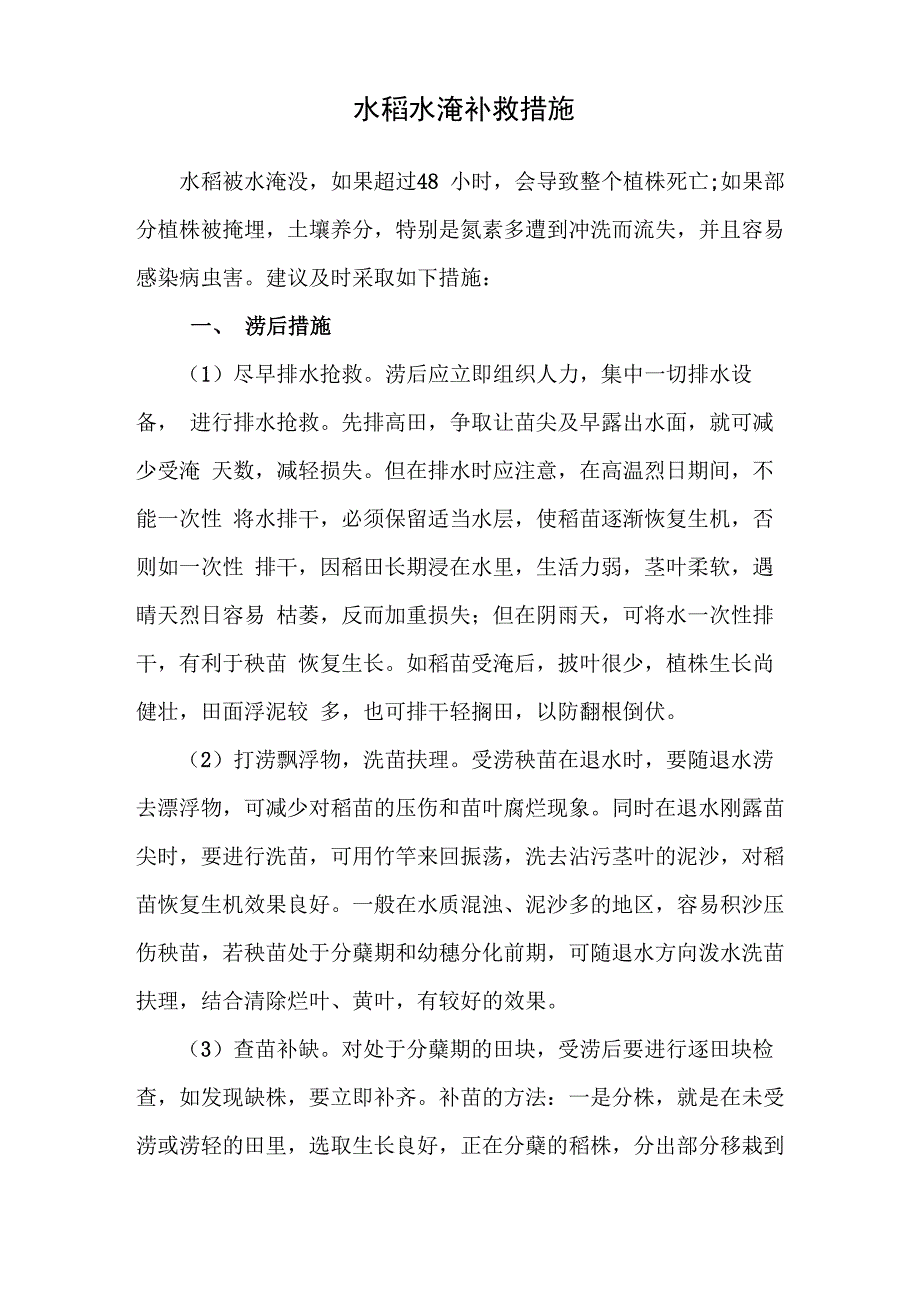 水稻水淹补救措施_第1页