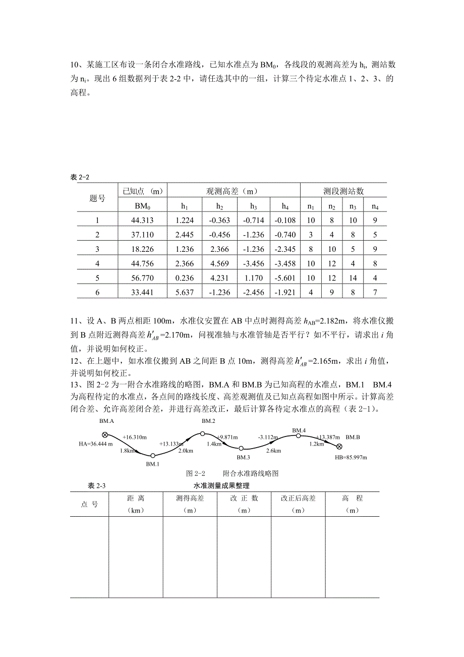 测量学09级习题_第3页