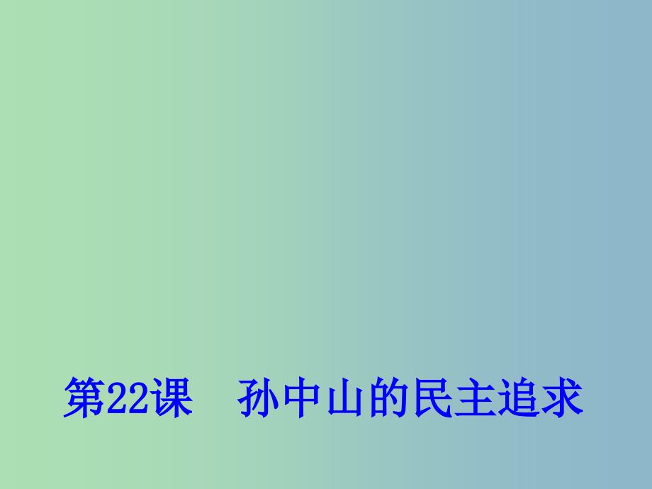 高中历史 第22课 孙中山的民主追求课件1 岳麓版必修3.ppt_第1页