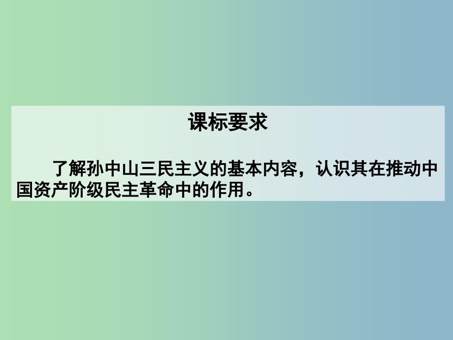 高中历史 第22课 孙中山的民主追求课件1 岳麓版必修3.ppt_第2页