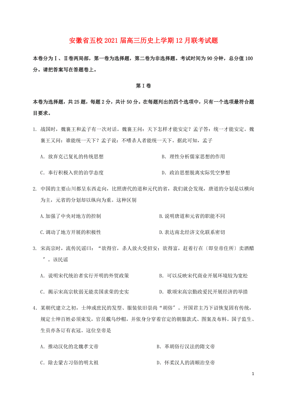 安徽省五校2022届高三历史上学期12月联考试题.doc_第1页