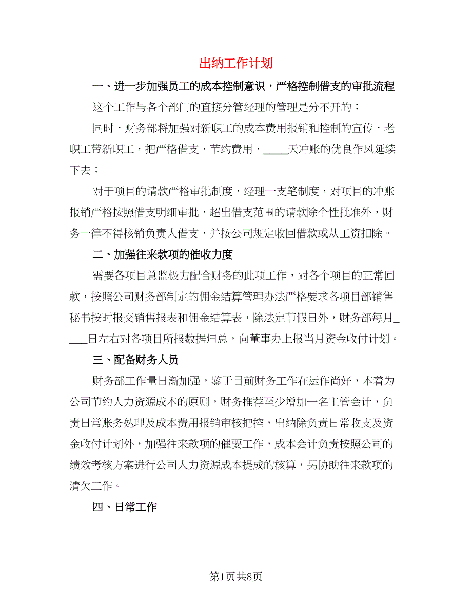 出纳工作计划（三篇）.doc_第1页