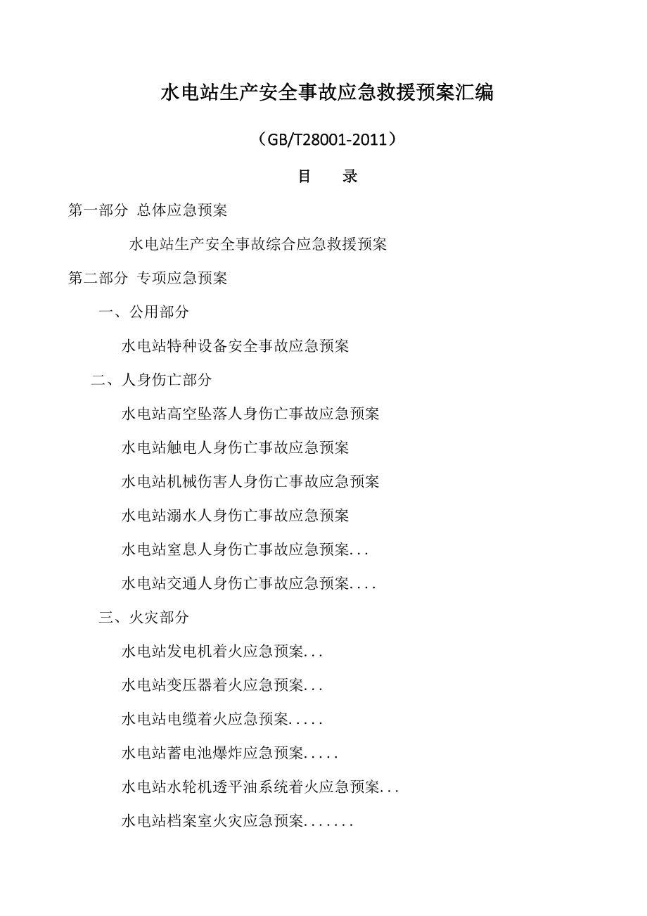 水电站生产安全事故应急救援预案汇编