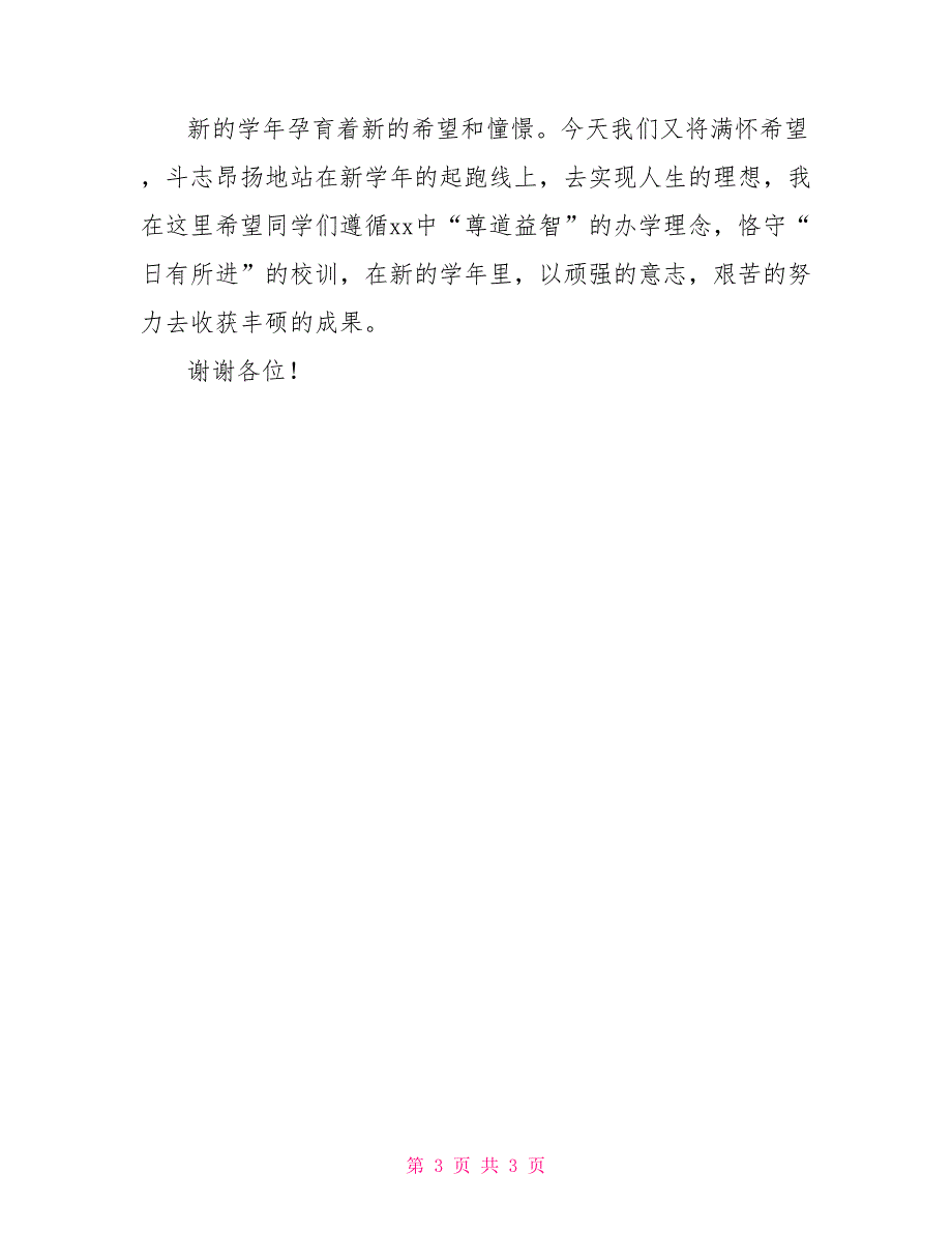 初中开学第一天国旗下的讲话国旗下讲话初中_第3页