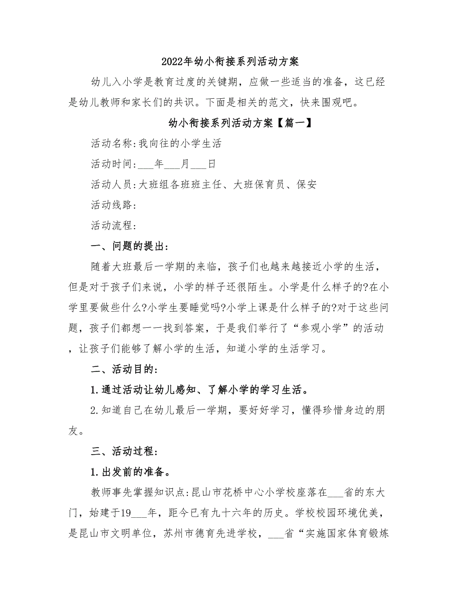 2022年幼小衔接系列活动方案_第1页