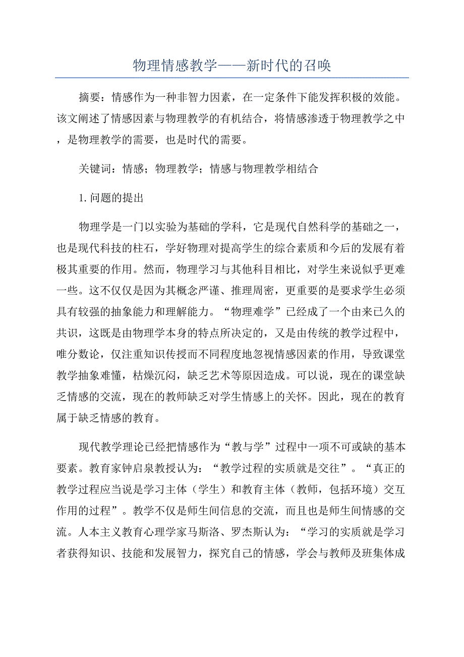 物理情感教学——新时代的召唤.docx_第1页