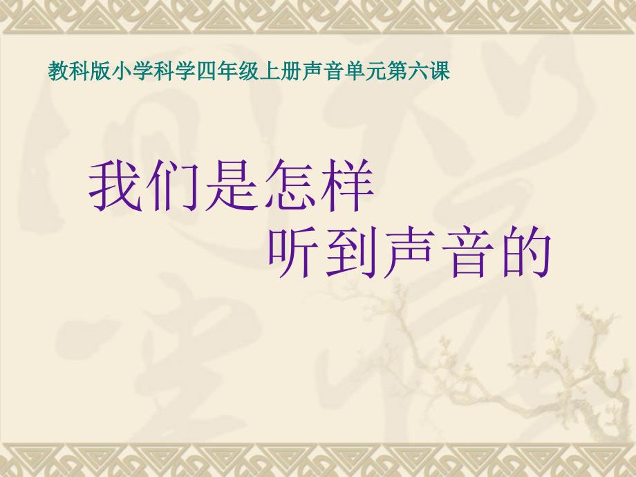 教科版小学科学四年级上册声音单元第六课 我们是怎样听到声音的_第1页