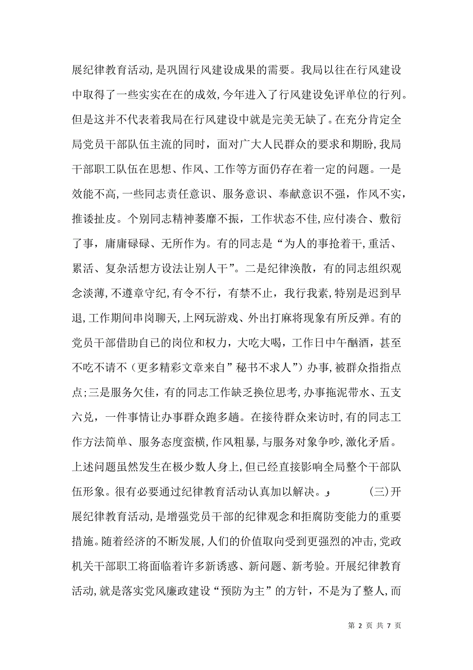 在局年终纪律教育活动动员会上的讲话_第2页