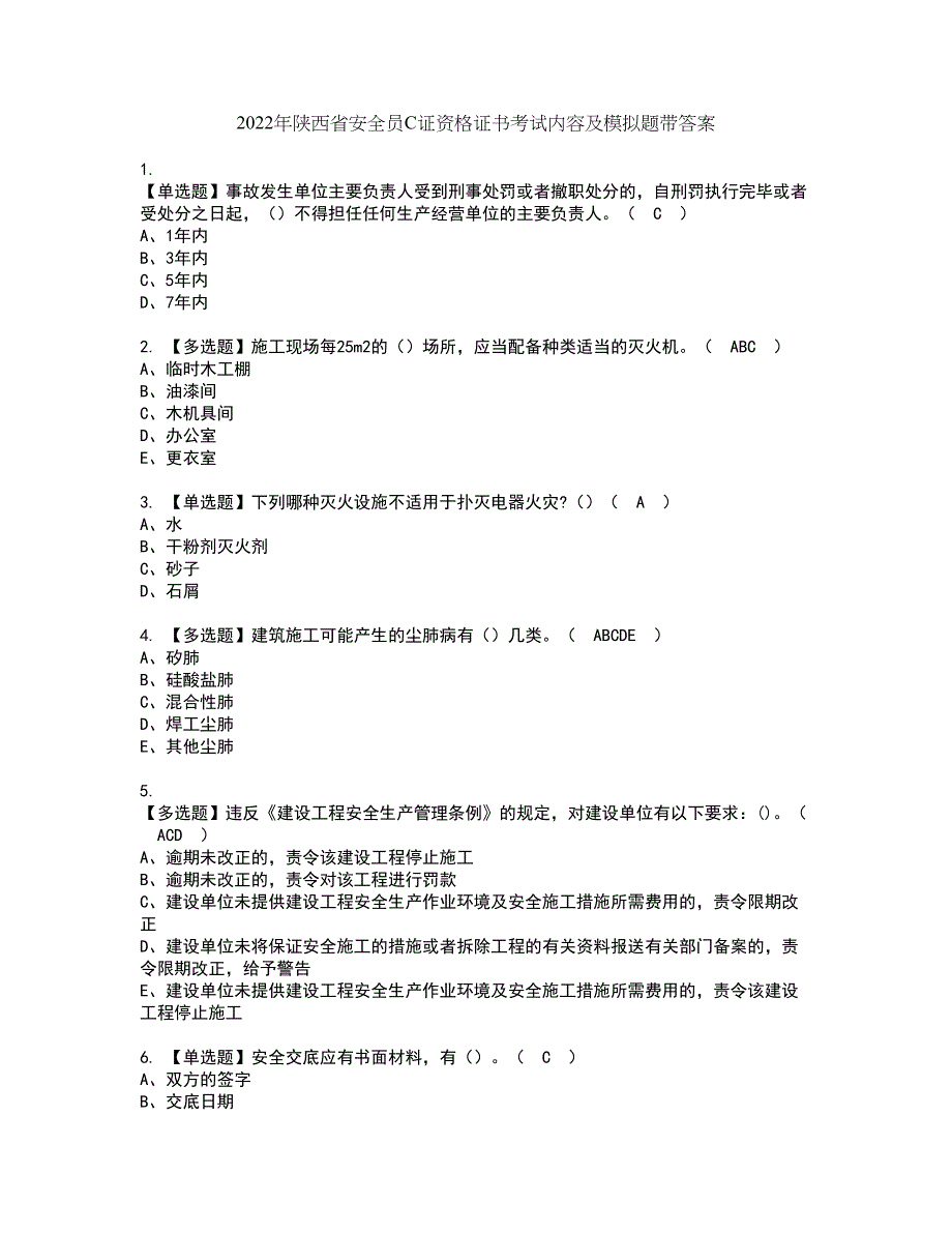 2022年陕西省安全员C证资格证书考试内容及模拟题带答案点睛卷43_第1页