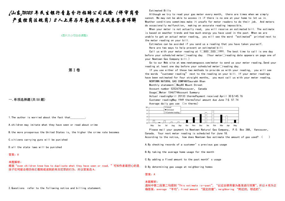 [山东]2023年民生银行青岛分行招聘公司风险（评审岗资产监控岗法规岗）2人上岸历年高频考点试卷答案详解_第1页