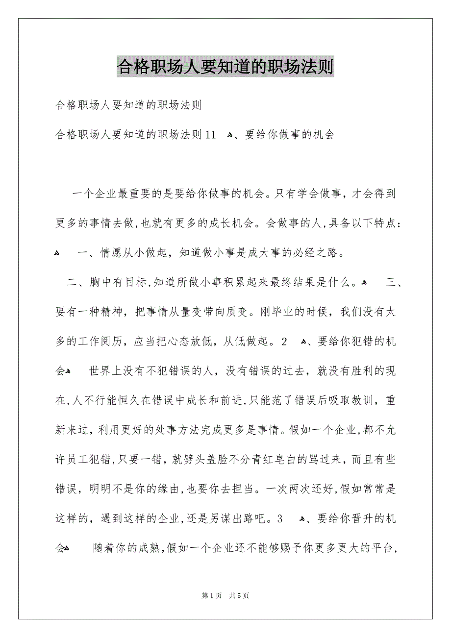 合格职场人要知道的职场法则_第1页