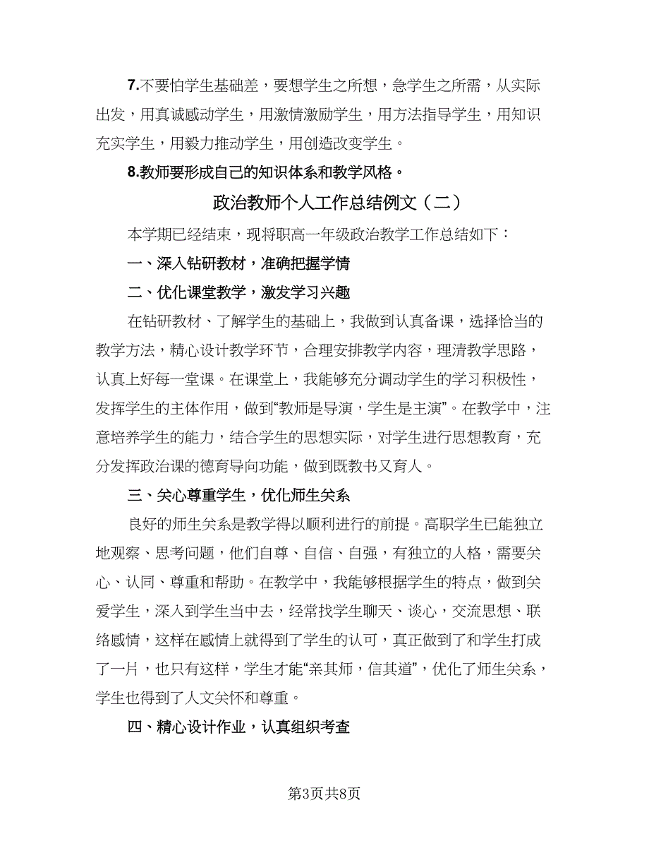 政治教师个人工作总结例文（4篇）.doc_第3页