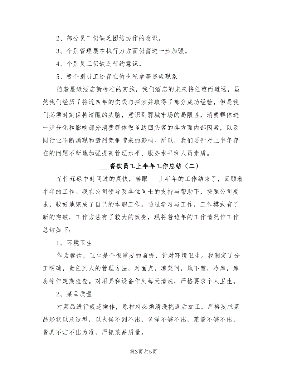 2022餐饮员工上半年工作总结_第3页