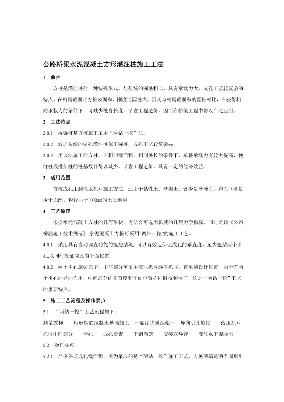 公路桥梁水泥混凝土方形灌注桩施工工法_第1页