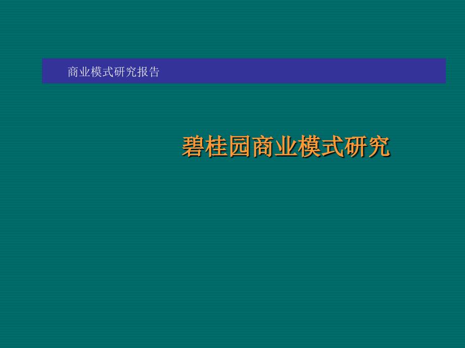 碧桂园商业模式研究报告_第1页