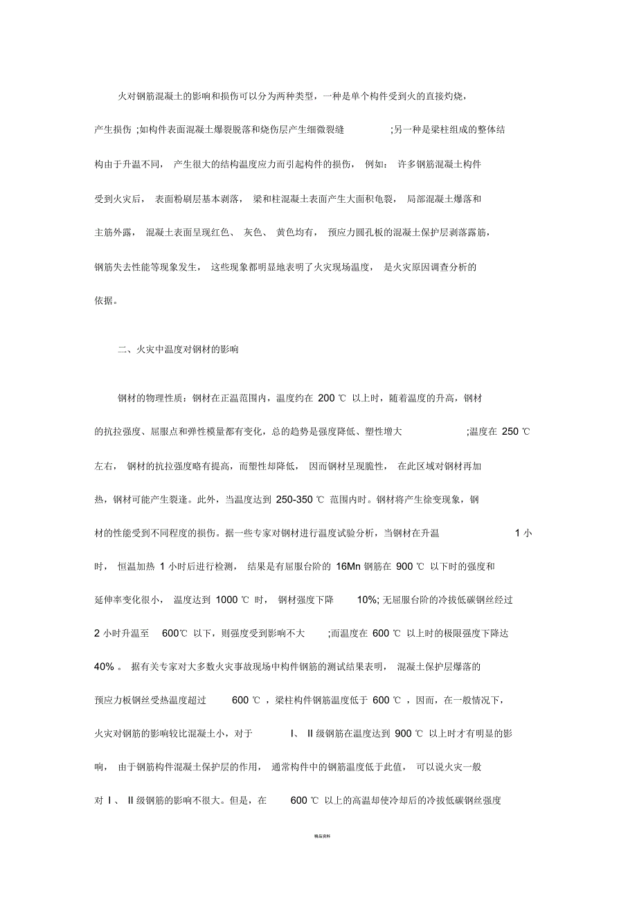 火对混凝土的影响_第1页