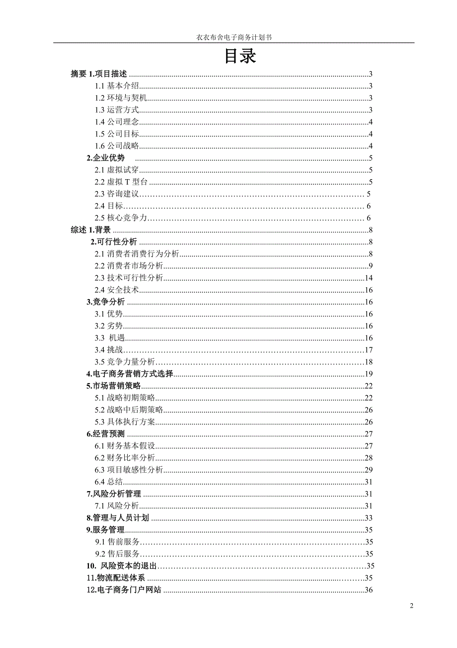 衣衣布舍商业计划书_第2页