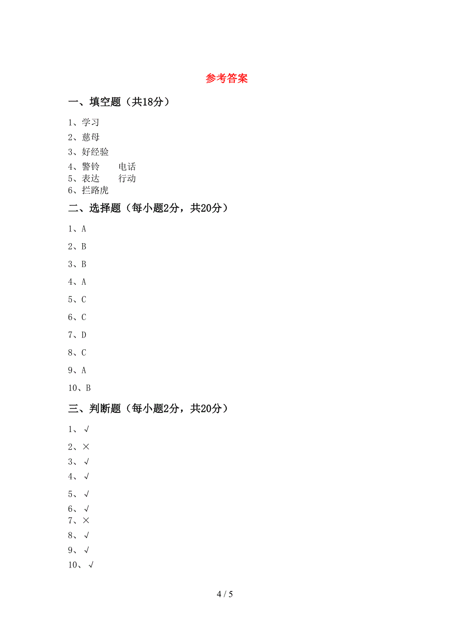 2021年部编人教版三年级道德与法治上册期中考试卷(带答案).doc_第4页