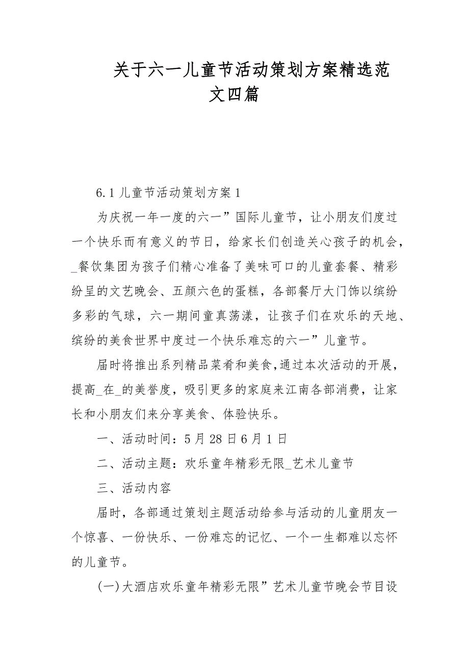 关于六一儿童节活动策划方案精选范文四篇_第1页