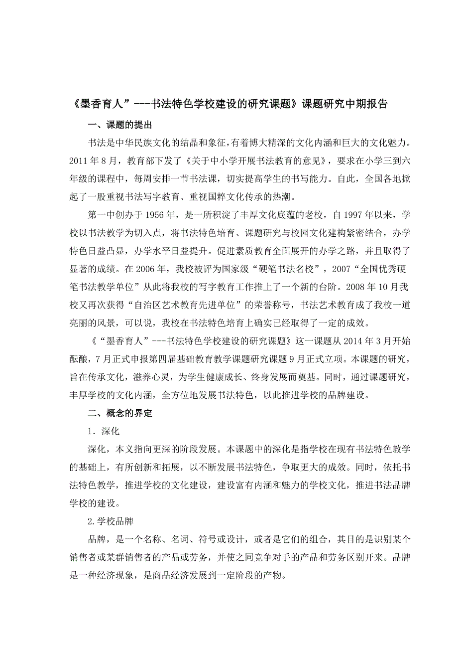 (完整版)《墨香育人”---书法特色学校建设的研究课题》课题研究中期报告收集资料.doc_第1页