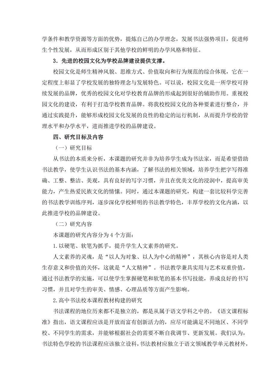 (完整版)《墨香育人”---书法特色学校建设的研究课题》课题研究中期报告收集资料.doc_第3页