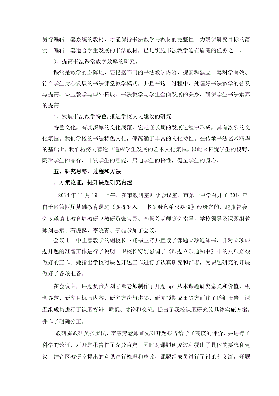 (完整版)《墨香育人”---书法特色学校建设的研究课题》课题研究中期报告收集资料.doc_第4页