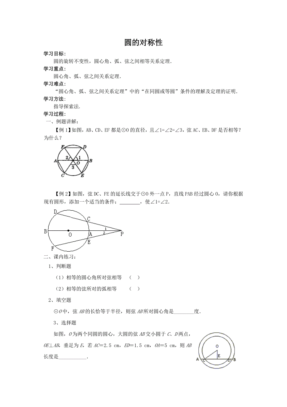 圆的对称性练习题.doc_第1页