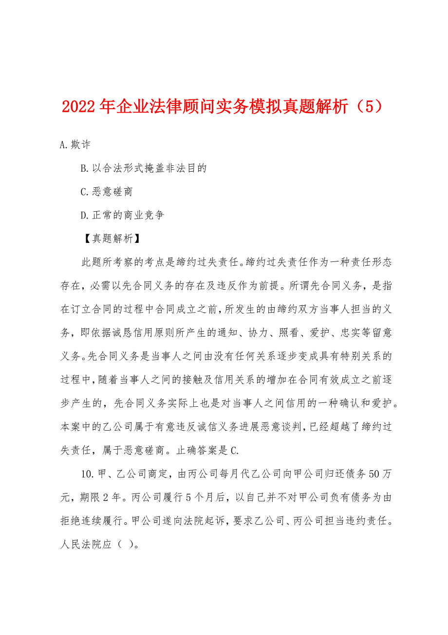 2022年企业法律顾问实务模拟真题解析(5).docx_第1页