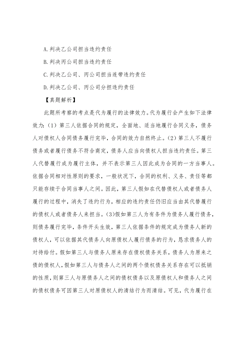 2022年企业法律顾问实务模拟真题解析(5).docx_第2页