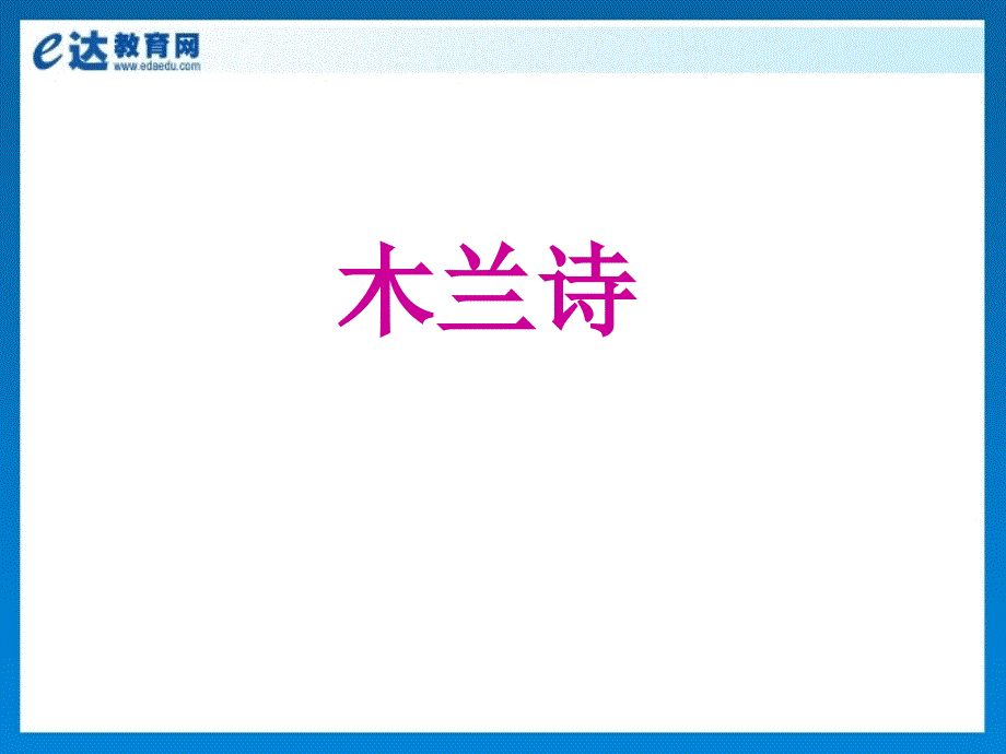 初中一年级语文-《木兰诗》课件_第2页