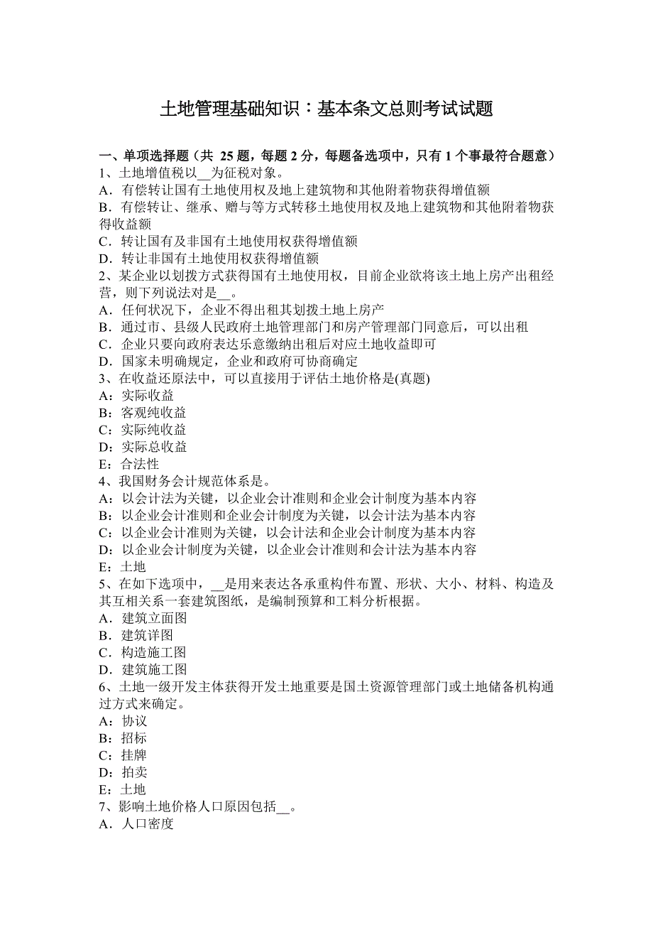 土地管理基础知识基本条文总则考试试题_第1页