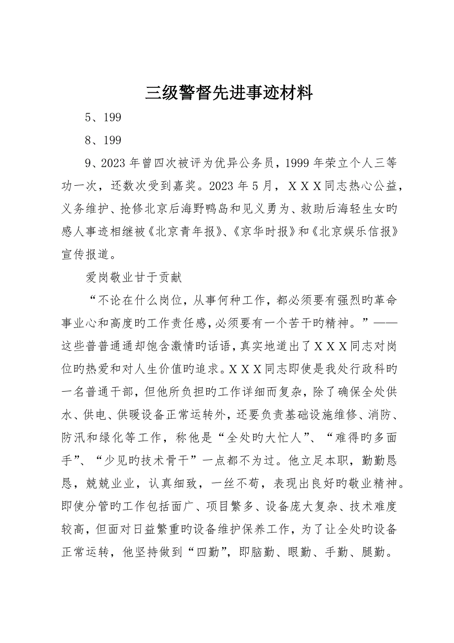 三级警督先进事迹材料_第1页