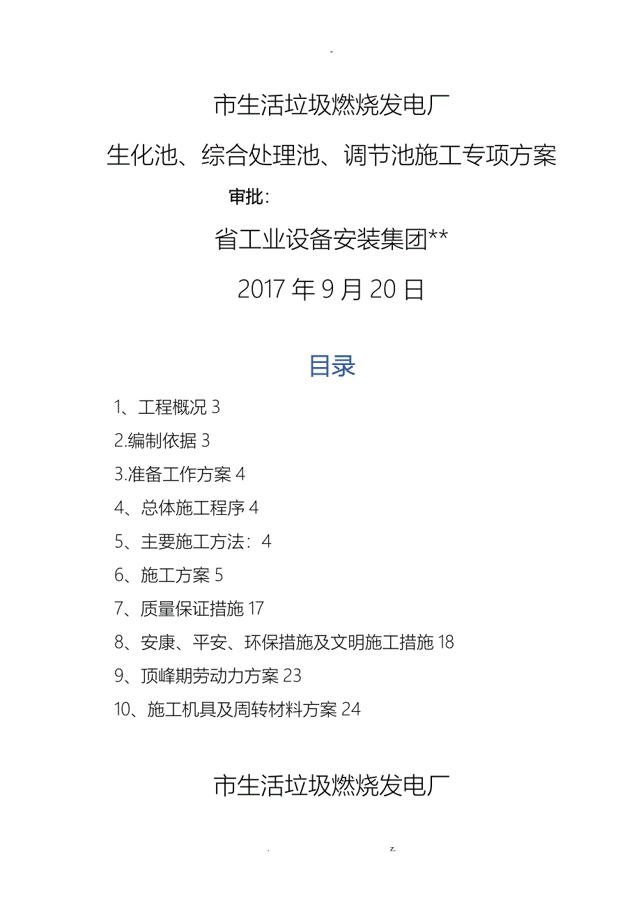 生化池综合处理池建筑施工组织设计及对策_第1页