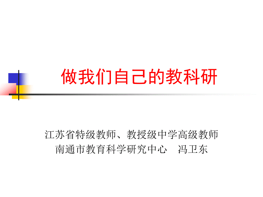 做我们自己的教科研完整版_第1页