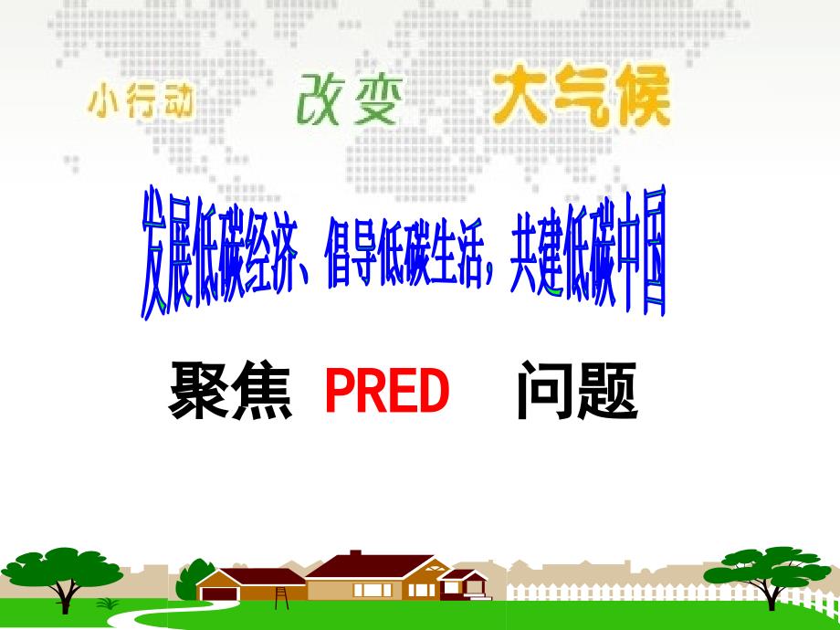 聚焦PRED问题_第1页