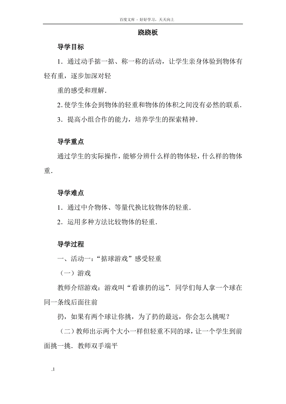 小学三年级科学下册跷跷板教学设计_第1页