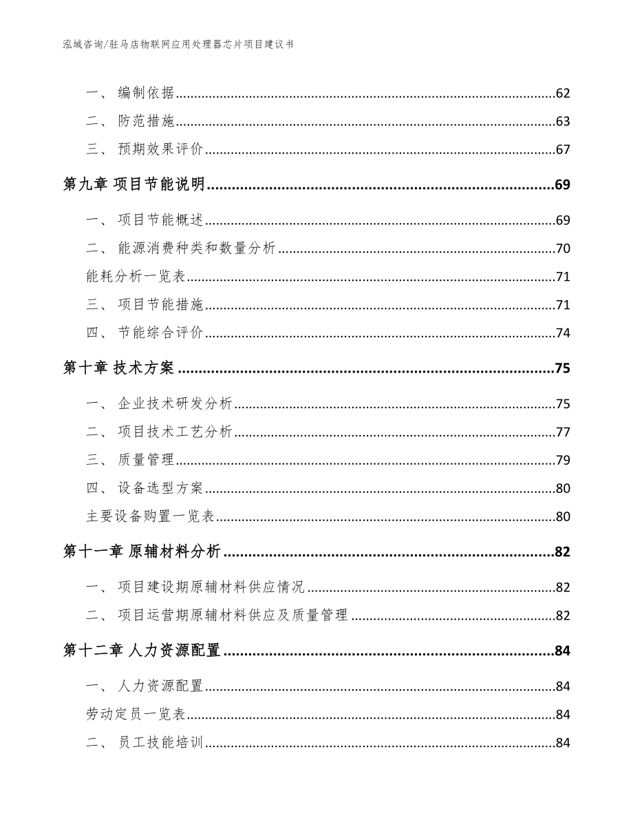 驻马店物联网应用处理器芯片项目建议书_第3页