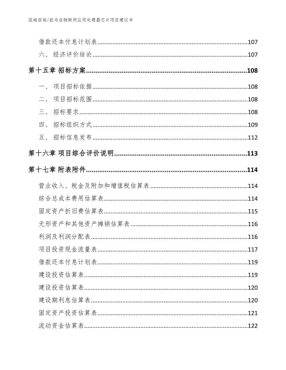 驻马店物联网应用处理器芯片项目建议书_第5页