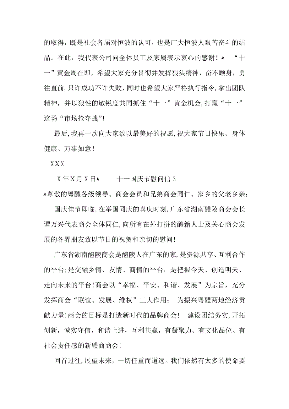 十一国庆节慰问信13篇_第3页