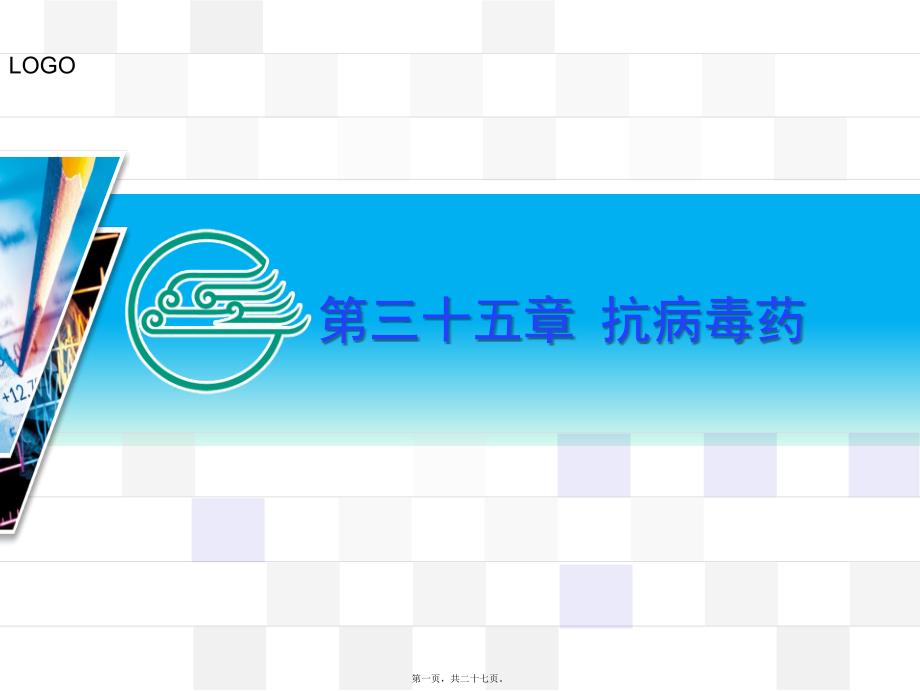 医学专题—吸附HIV主要通过gp120与宿主细胞膜表面的相应受体结合进入细胞_第1页