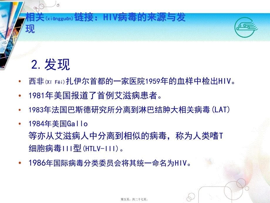 医学专题—吸附HIV主要通过gp120与宿主细胞膜表面的相应受体结合进入细胞_第5页