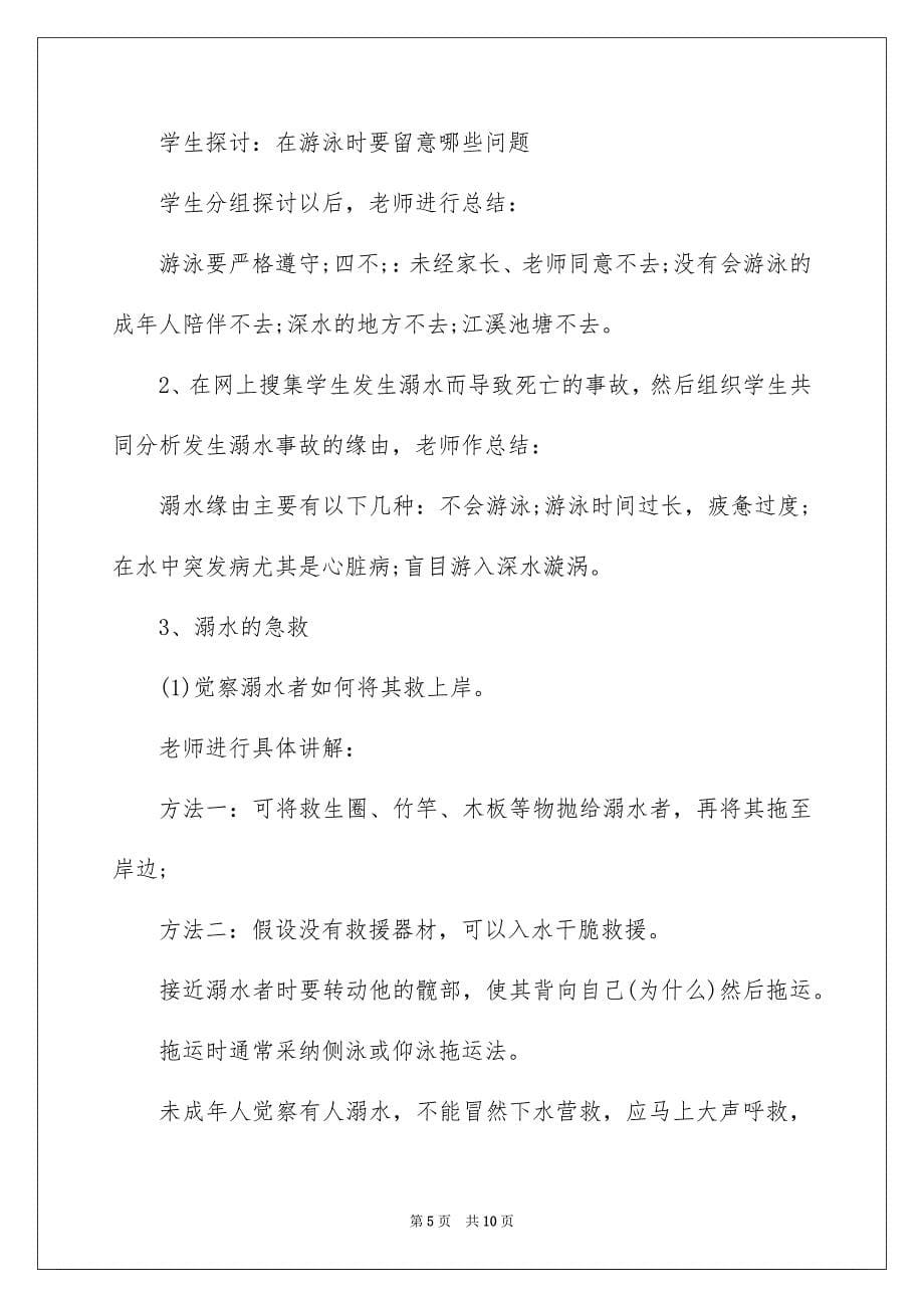 2023年安全教育防溺水.docx_第5页