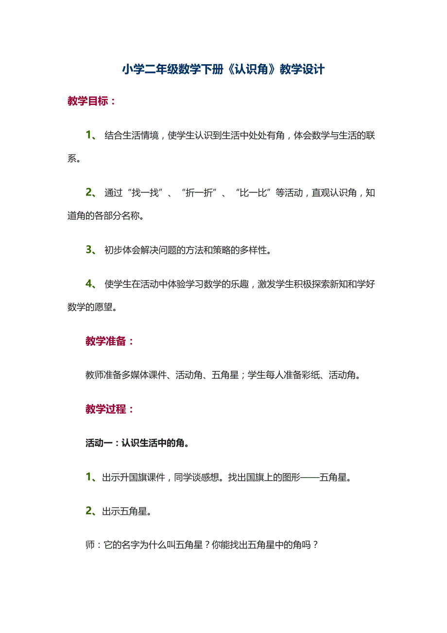 小学二年级数学下册《认识角》教学设计_第1页