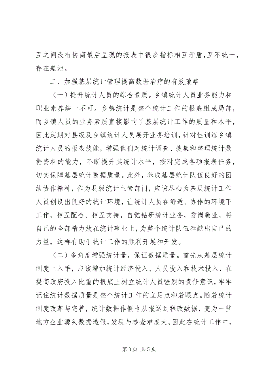 2023年统计人员管理提高统计数据质量.docx_第3页