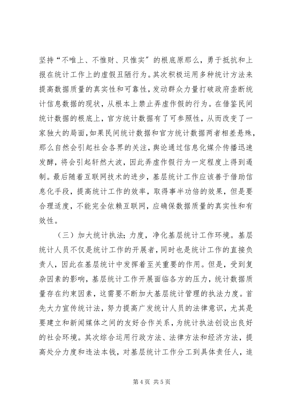 2023年统计人员管理提高统计数据质量.docx_第4页